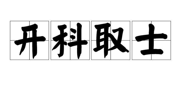 与科举考试有关的成语有哪些