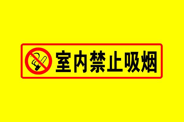 禁止吸烟图片100张