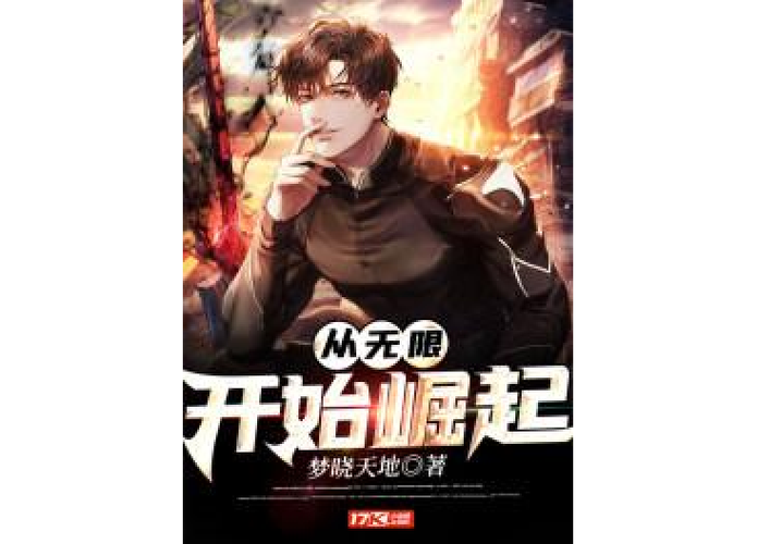 从无限开始崛起