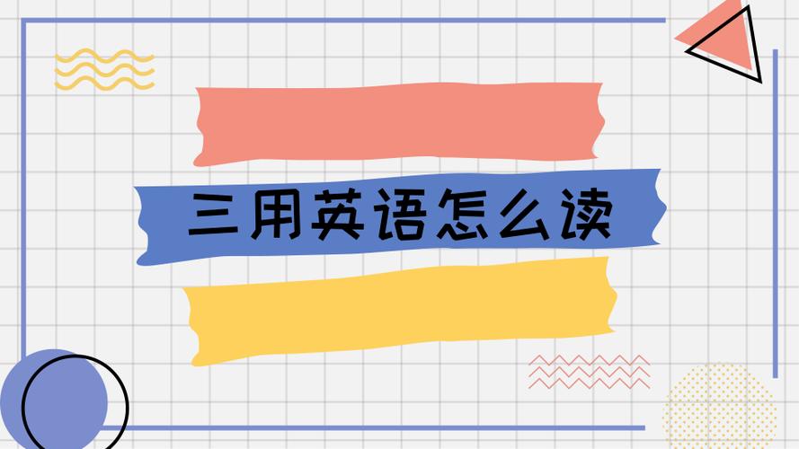 三的英文three发音