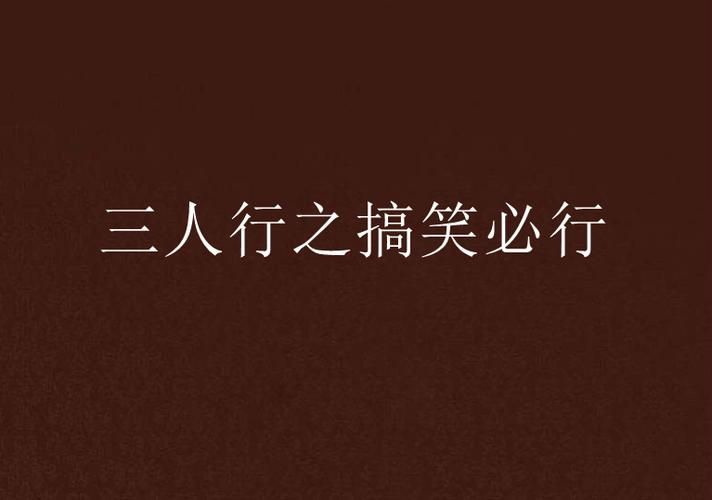 三人行故事