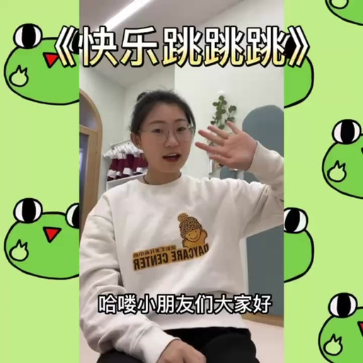 快乐跳跳跳歌曲