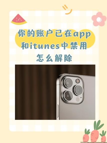 苹果账户被禁止下载东西怎么解除