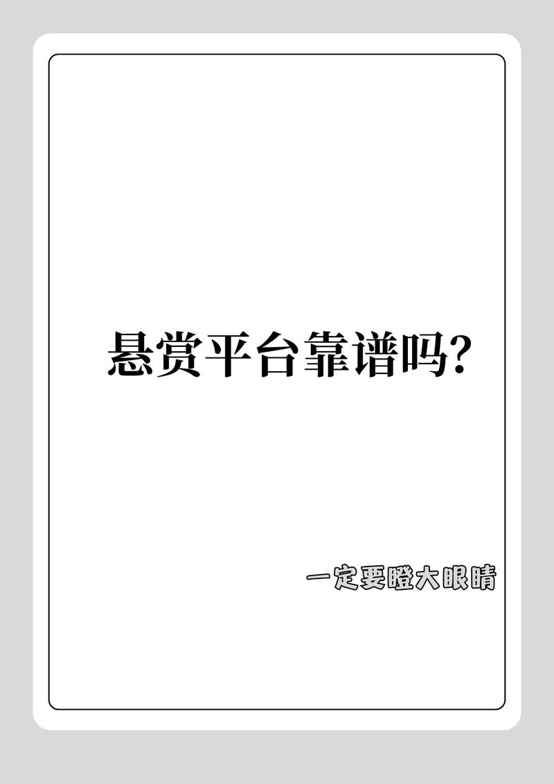 人人帮悬赏平台的评价
