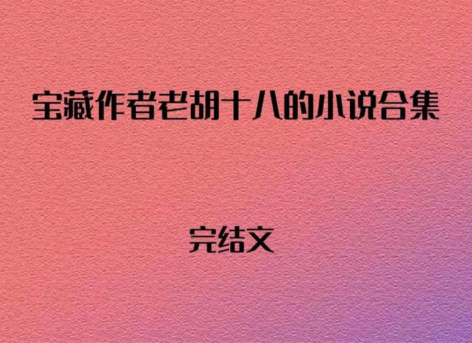 老胡十八的全部小说