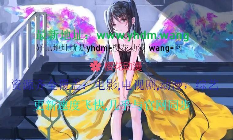 弹幕主义樱花动漫网