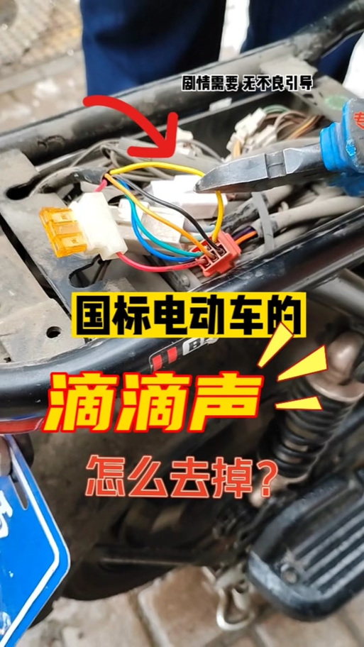 怎样消除电动车提示音