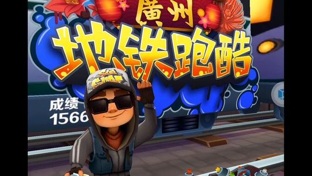 地铁跑酷免内购