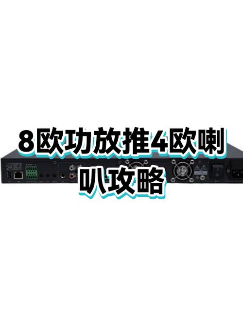 8欧功放接4欧喇叭