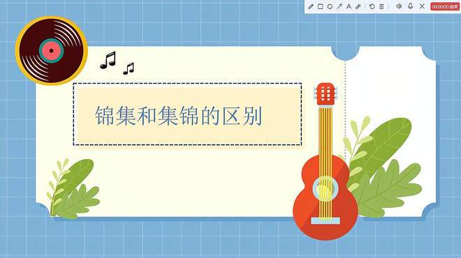 锦集和集锦的区别