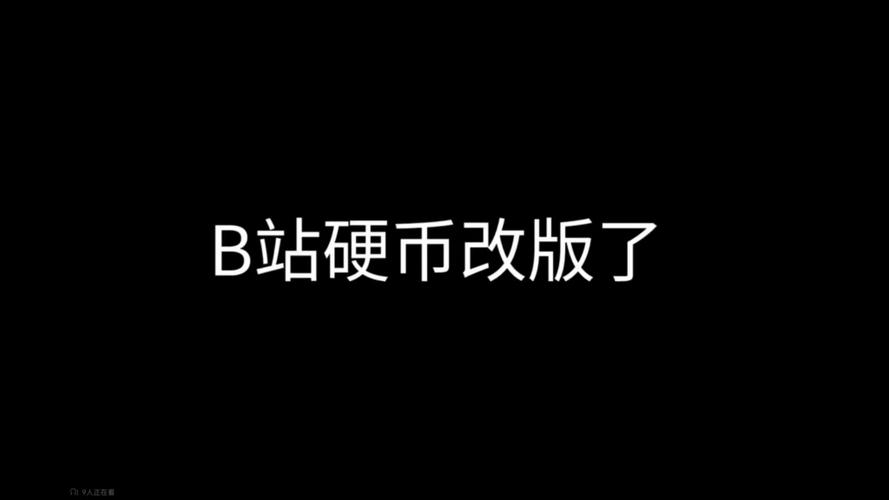 b站领取b币截图3