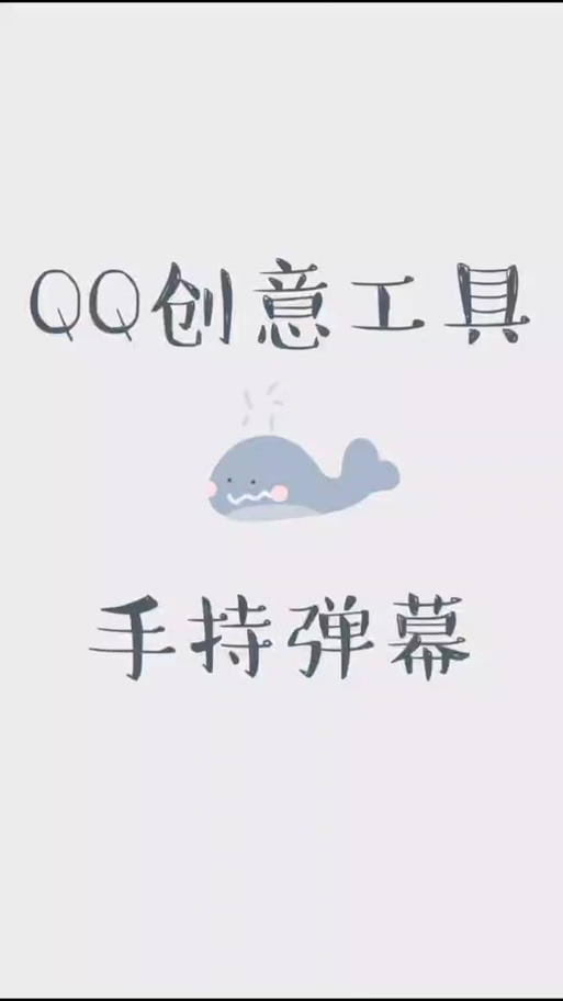 怎样把qq消息变成弹幕
