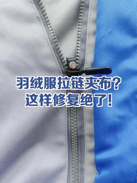 羽绒服双头拉链头掉了怎么装回去