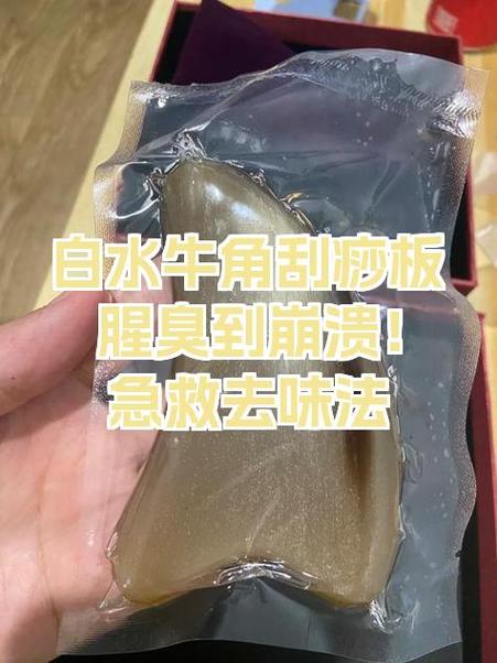 去除牛角腥臭味的方法