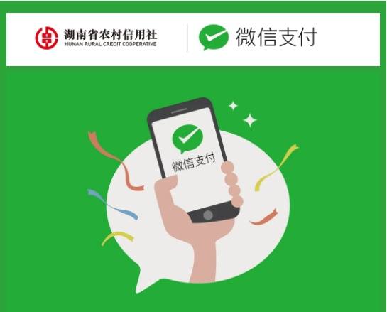 农村信用社绑定微信