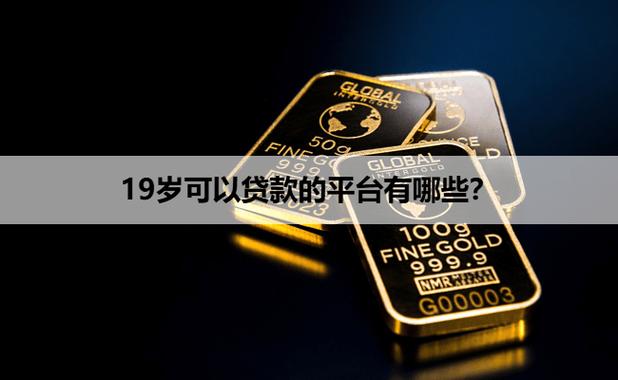 适合19岁的贷款平台有哪些