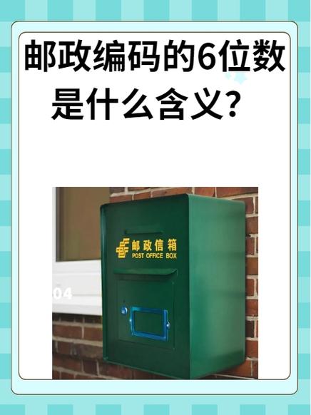 邮政密码是几位数