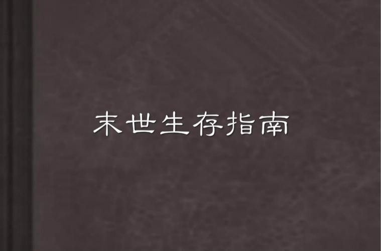 《生存狂:末日准备者》