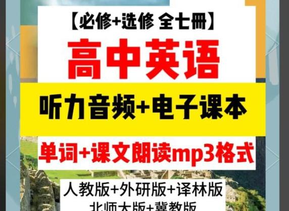 高中英语听力资源mp3