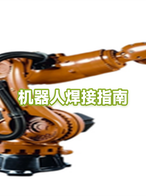 机器人焊接工作怎么样