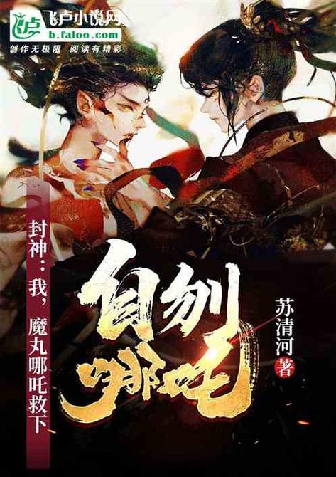 封神:我,魔化哪吒救下自刎哪吒
