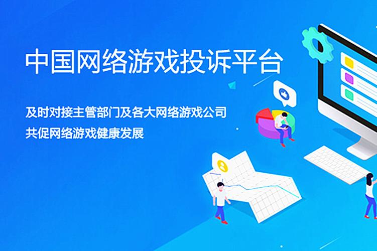 游戏举报投诉最有效的平台