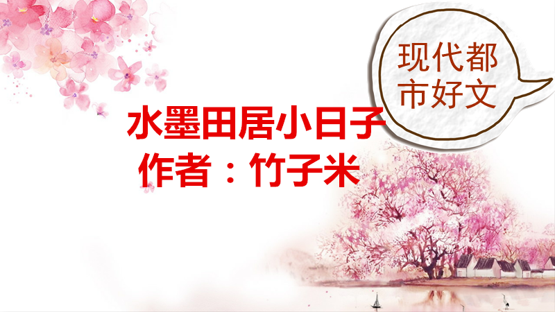 水墨田居小日子txt书包网