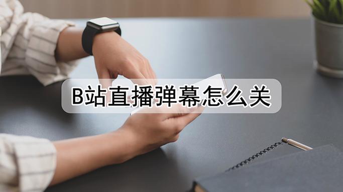 微博直播回放如何看弹幕