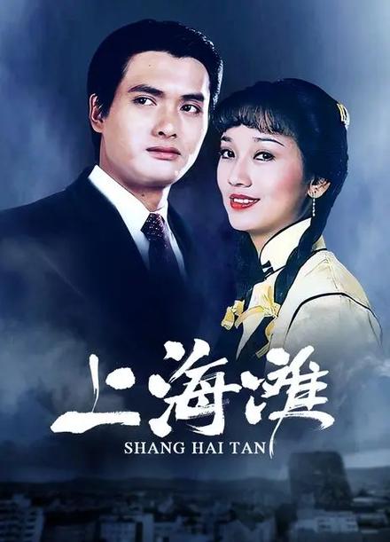 老上海滩1980年版第1集