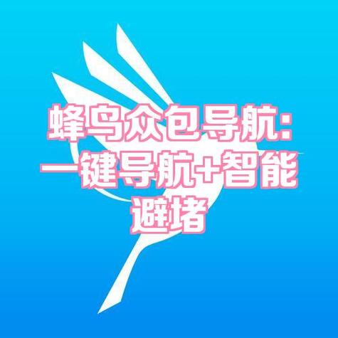 蜂鸟众包地图导航软件