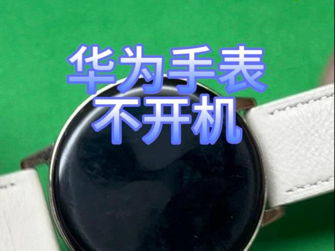 华为手表无法开机
