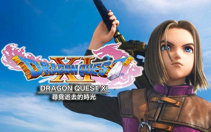 dq11s主线章节