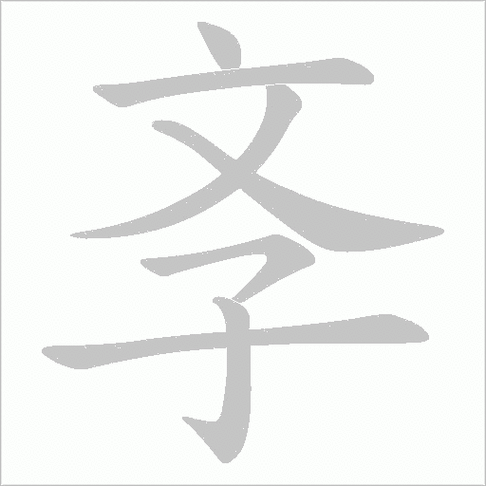 笔画乛怎么写