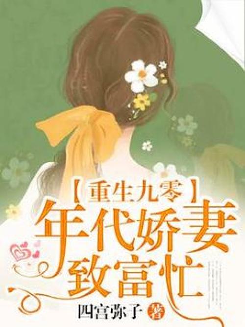 重生九零神医娇妻致富忙