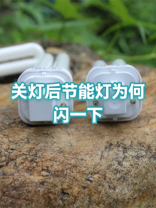 关灯后会闪一下才灭
