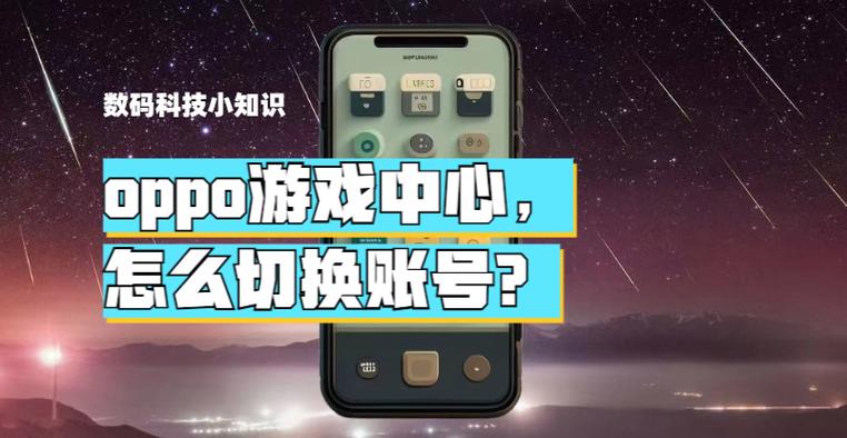 oppo游戏中心切换账号