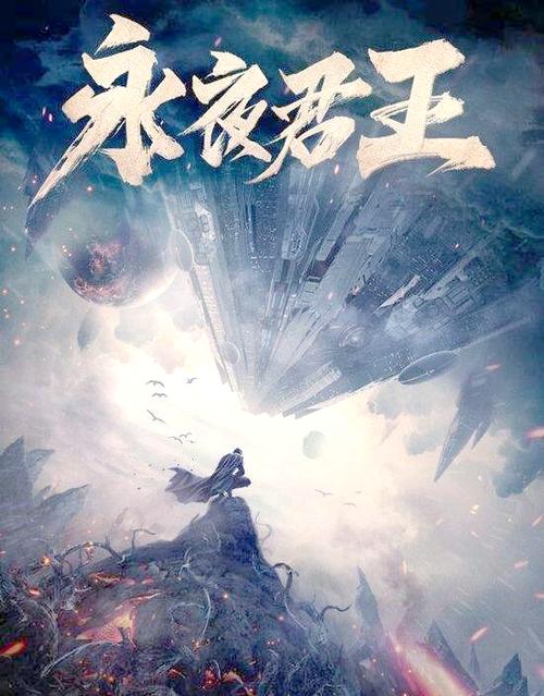 永夜君王百度百科 永夜君王百度百科