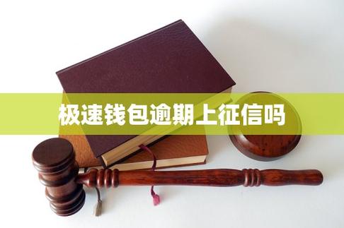 极速钱包上征信吗