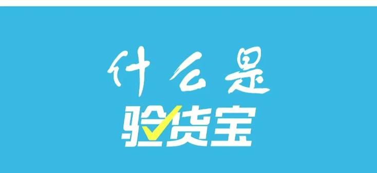 验货宝会不会拆机验