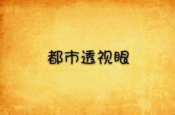 都市透视眼唐枫