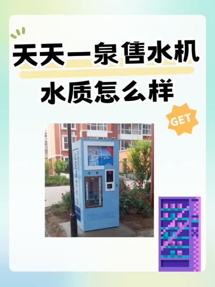 小区里的自动售水机的水好吗