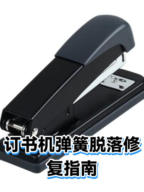 订书机上的弹簧掉了怎么办