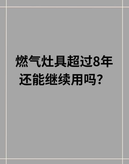 燃气灶超8年还能用吗