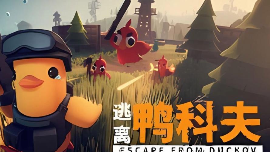 《逃离鸭科夫》官网