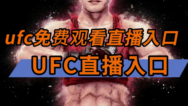ufc格斗之夜直播