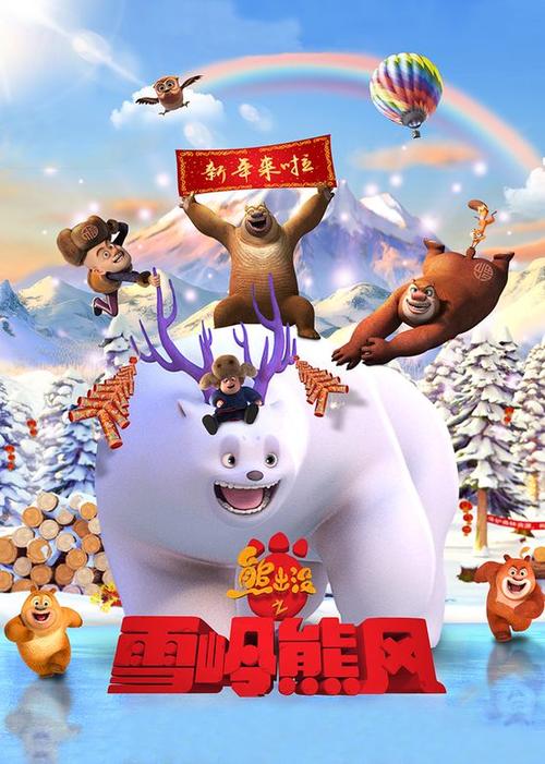 熊出没之雪岭熊风在线观看