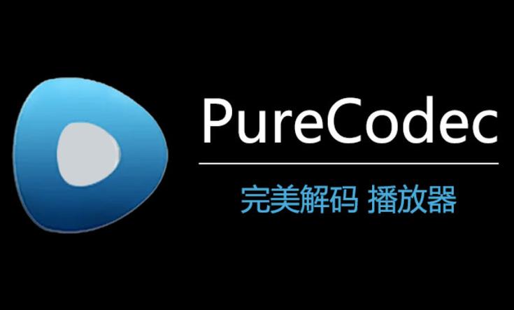 完美解码器官方下载