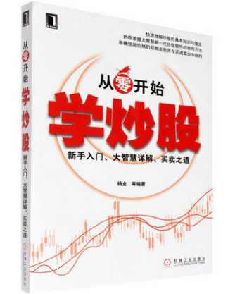 股票入门基础知识从零开始学炒股