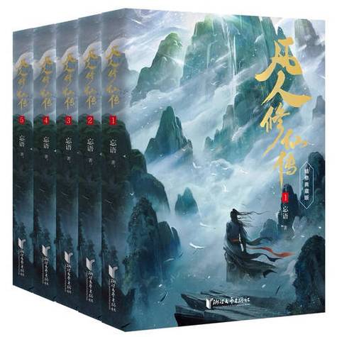 凡人修仙传小说无删减版在线全文阅