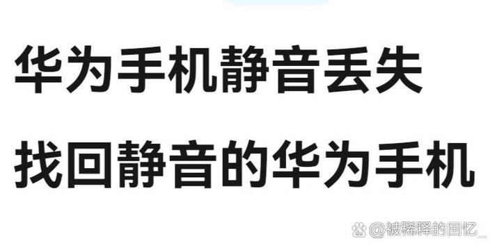 手机丢了静音了怎么找到